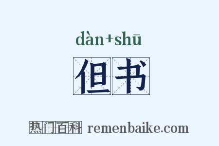 但书是什么意思的图片